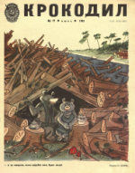 Обложка для Крокодил, 1981 , № 19.pdf